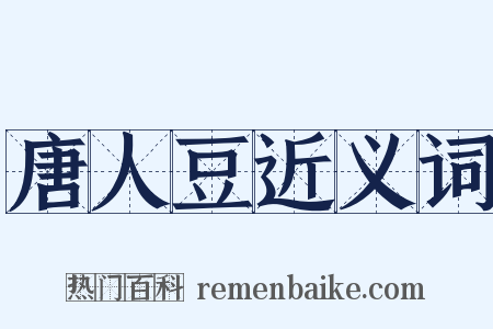 唐人豆近义词是什么意思的图片